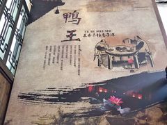 -鸭王烤鸭店(三里河店)