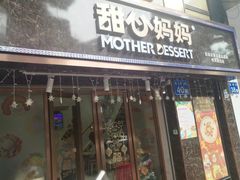 门面-甜心妈妈·榴莲星级糖水(北京路总店)