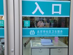 -北京市朝阳区八里庄第二社区卫生服务中心