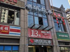 -码头故事火锅(郫县红光店)