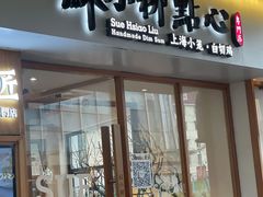 门面-苏小柳手作点心(控江旭辉分院)