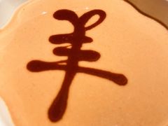 -羊大爷涮肉(亮马桥店)