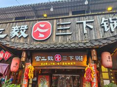 -富正毅三下锅·湘西韵味(天门山索道店)