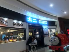 -太二酸菜鱼(沈阳万象城店)