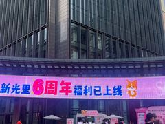 -新光里