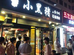 门面-小黑猪石板烤肉(皇冠花园店)