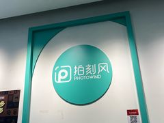 -拍刻风照相馆(南山西丽店)