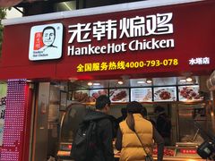 门面-老韩煸鸡·中国炸鸡(水塔美食街店)