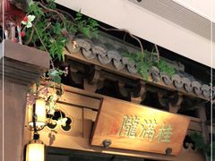 -桂满陇-十里风荷(合生汇店)