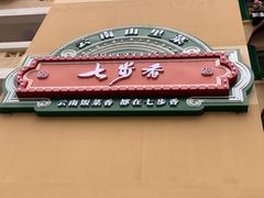 -七步香云南山里菜(昆明老街店)