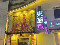 -东道煮牛肉火锅(重庆路店)