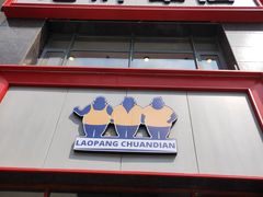 门面-老胖串店(浆水泉路店)