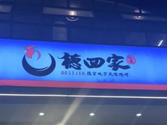 门面-德四家·傣族风味烧烤(金实店)