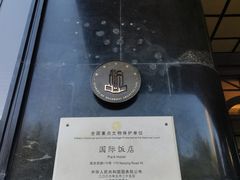 -上海国际饭店