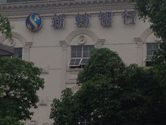 外观-新韩银行(无锡分行)