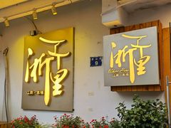 -浙里本味·宴四季江南(三台山路店)