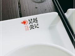 -吴越荣记苏州菜·松鼠桂鱼100%活鱼现做(斜塘老街店)