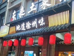 -东来土菜馆(民祥园路店)