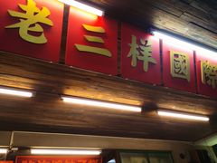 -老三样·旧食新味(船山路店)