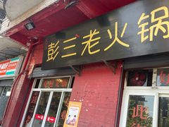 门面-彭三老火锅(枣子岚垭正街店)