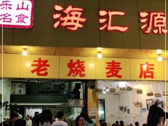 门面-海汇源老烧麦店(东大街总店)