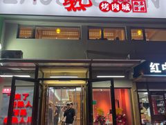-老熟人烤肉城(马家堡店)
