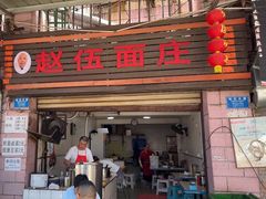 -赵伍面庄(松石大道店)