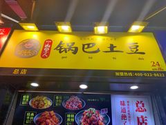 门面-潘多多·山里人锅巴土豆(八一路店)