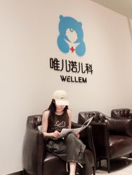 -唯儿诺儿童医院·儿科·眼科(新天地店)