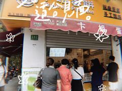 -卞姐蛋饼(陕西南路店)