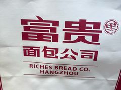 -富贵面包公司(运河店)