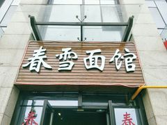 门面-春雪面馆(转塘店)