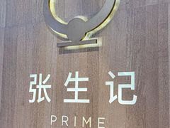 -张生记(丁香国际店)