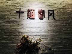 -十面春风·江南面馆(崇宁路店)