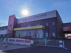 -北京西山滑雪场