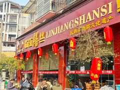 -乐山第一家临江鳝丝(茶坊路店)