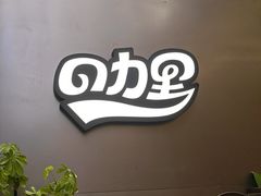 -CURRY YA 熟成咖哩專門店(深圳湾万象城店)