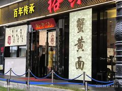 -裕兴记•蟹黄面馆(人民广场店)