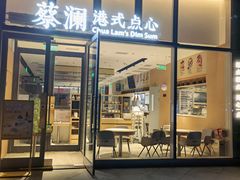 门面-蔡澜点心(三里屯T+MALL店)