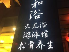 -清和浴