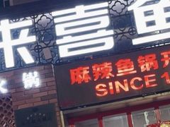 门面-舒来喜鱼锅(伊河路店)