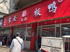 -章云板鸭(总店)