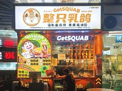 -整只乳鸽GetSQUAB(西华路店)