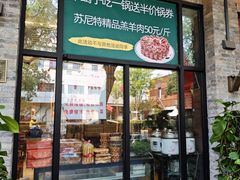 -鸿运诚羊蝎子·火锅(西单店)