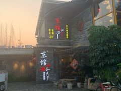 -东馆和天下特色餐饮(工农店)
