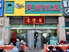 门面-民杨抓饭(柏香苑店)