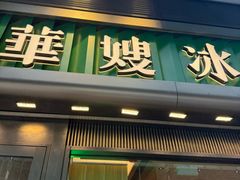 -华嫂冰室(尖沙咀店)