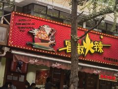 -冒椒火辣(奎星楼街店)