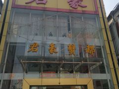 -君豪蟹都·湖景·农家乐(蟹舫苑店)