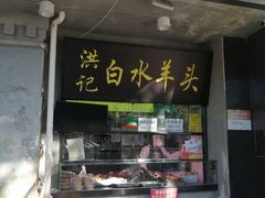 门面-洪记白水羊头(天坛店)